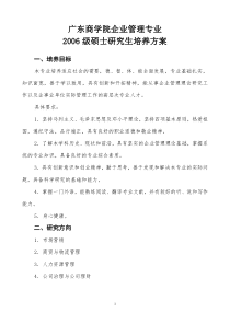 广东商学院企业管理专业