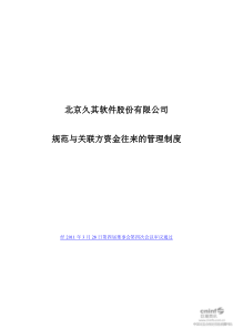 久其软件：规范与关联方资金往来的管理制度(XXXX年3月) XXXX-03-30