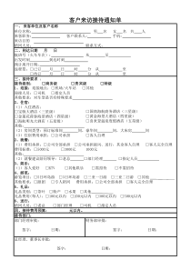 客户来访接待通知单