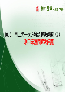 10.5--用二元一次方程组解决问题(3)