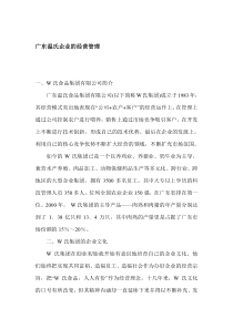 广东温氏企业的经营管理(1)