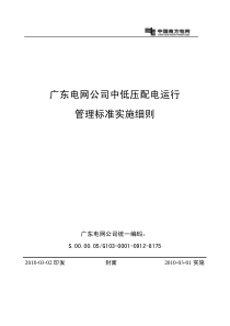 广东电网公司中低压配电运行管理标准实施细则