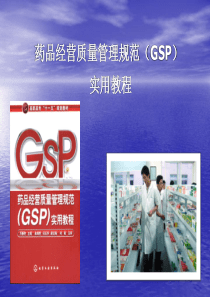 药品经营质量管理规范(GSP)实用教程教学课件ppt作者万春艳主编