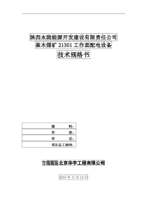 煤矿机电设备技术规格书