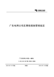 广东电网公司反事故措施管理规定