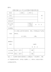 道路运输从业人员从业资格证件换发登记表