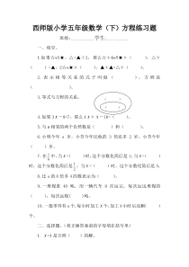 西师版小学数学五年级(下)方程练习题