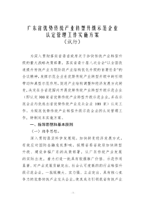 广东省优势传统产业转型升级示范企业认定管理工作实施方案