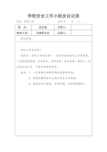 学校安全会议记录下