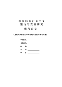 互联网条件下的中国传统文化的传承与传播