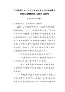 山西省环境监测服务收费标准(试行)