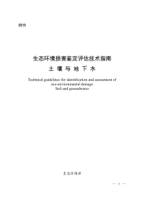 生态环境损害鉴定评估技术指南