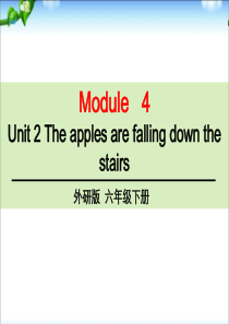 六年级下册英语M4U2-The-apples-are-falling-down-the-stairs