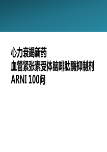 心衰新药诺欣妥-ARNI全解100问