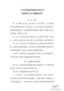 广东风华高新科技股份有限公司高级管理人员中期激励方案