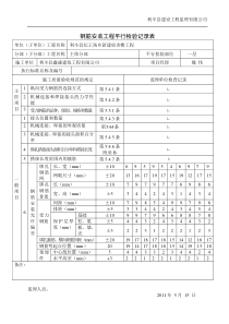 钢筋安装工程平行检验记录表