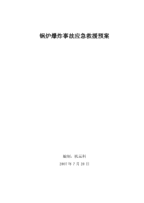 锅炉爆炸事故应急救援预案