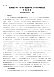 新课程标准下小学音乐课堂教学多元评价方式的研究-阶-段-总-结