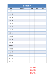 装机配置单模板