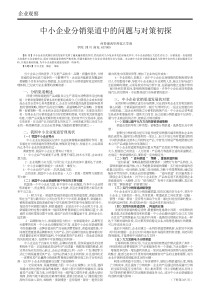 中小企业分销渠道中的问题与对策初探