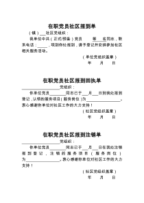 在职党员社区报到单