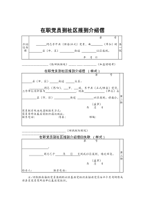 单位在职党员到社区报到介绍信模板