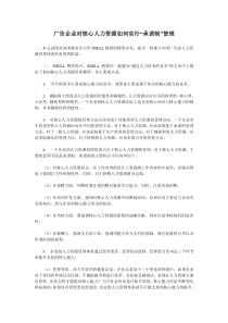 广告企业对核心人力资源如何实行“承诺制”管理