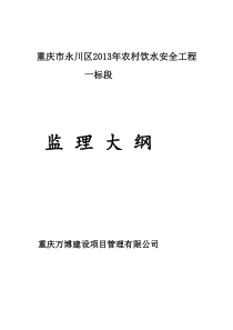 qg重庆市永川区农村饮水安全工程监理大纲