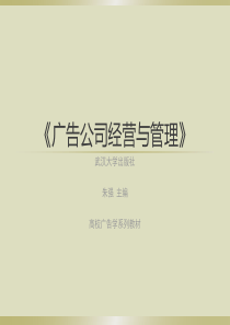 广告公司经营与管理