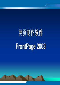 FrontPage2003网页制作