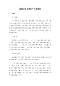 公司突发公共事件应急预案