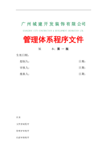 广州城建开发装饰有限 公司管理体系程序文件（DOC 112页）