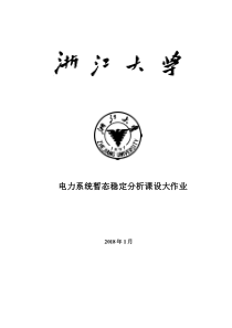 电力系统暂态稳定分析课设大作业