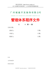 广州城建开发装饰有限公司管理体系程序文件（DOC112页）