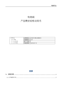 电商平台产品需求规格说明书