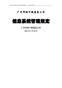 广州市地下铁道总公司信息系统管理规定（doc11页）