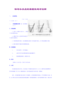 钠与水反应的实验改进与创新