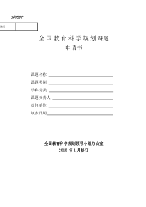 全国教育科学规划课题申请书