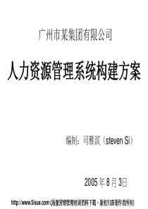 广州市某知名公司HR管理系统构建初始方案