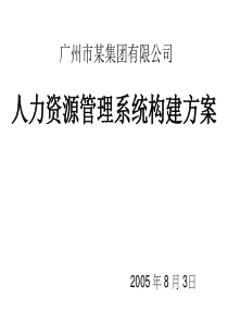 广州市某知名公司HR管理系统构建初始方案（PPT13页）