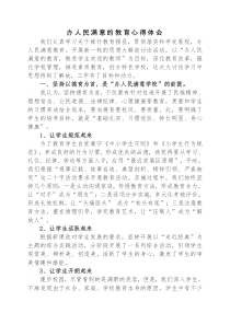 办人民满意的教育心得体会