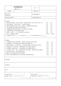 钢构旁站监理记录表