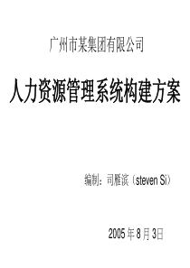 广州市某集团有限公司人力资源管理系统构建方案（PPT 13)