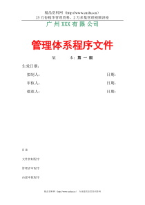 广州某装饰有限公司管理体系程序文件