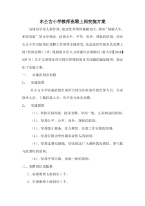 东同古小学教师竞聘上岗实施方案