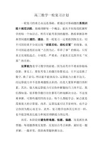 高三数学一轮复习计划