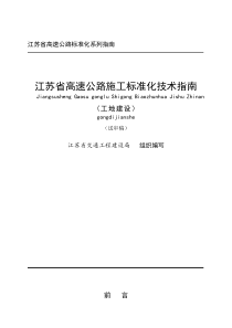 江苏省高速公路施工标准化技术指南-工地建设篇