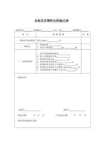 仪器自校验记录表