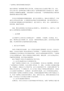 广电网络公司财务管理模式等的思考(DOC5)(1)