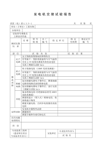 发电机交接试验报告